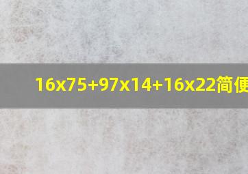 16x75+97x14+16x22简便计算