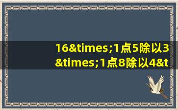 16×1点5除以3×1点8除以4×4等于几