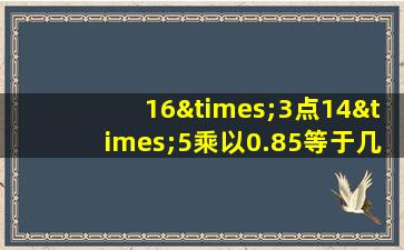 16×3点14×5乘以0.85等于几