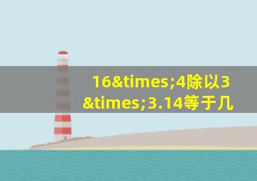 16×4除以3×3.14等于几