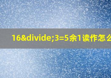 16÷3=5余1读作怎么写