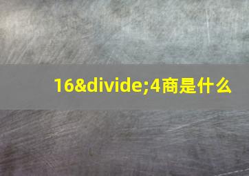 16÷4商是什么