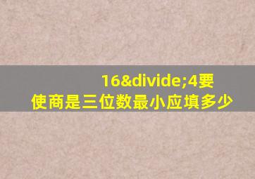 16÷4要使商是三位数最小应填多少