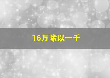 16万除以一千