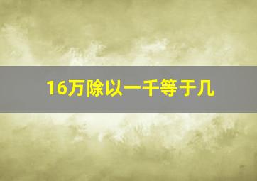 16万除以一千等于几