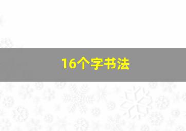 16个字书法