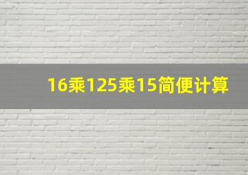 16乘125乘15简便计算