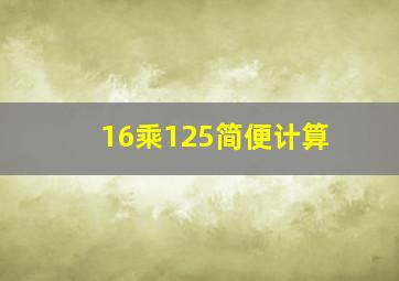 16乘125简便计算