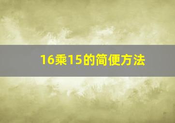 16乘15的简便方法