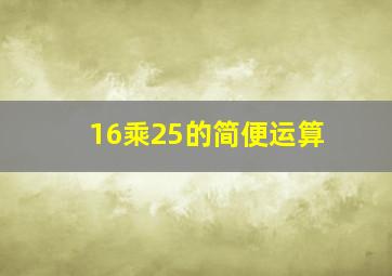 16乘25的简便运算