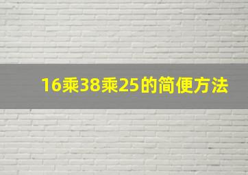 16乘38乘25的简便方法