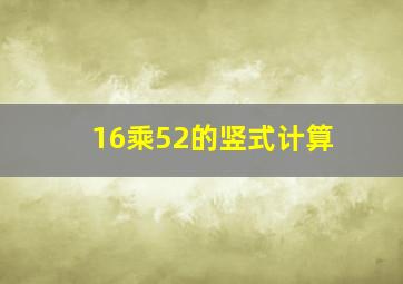 16乘52的竖式计算