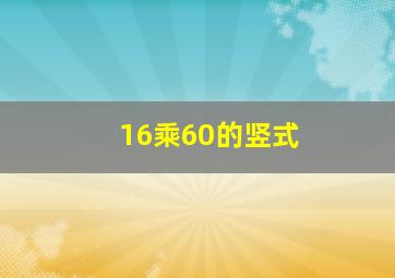 16乘60的竖式