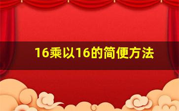 16乘以16的简便方法