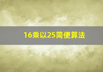 16乘以25简便算法