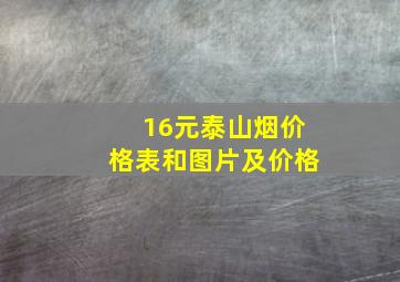 16元泰山烟价格表和图片及价格