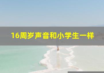 16周岁声音和小学生一样