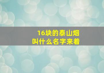 16块的泰山烟叫什么名字来着