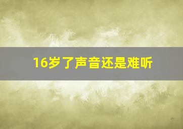 16岁了声音还是难听