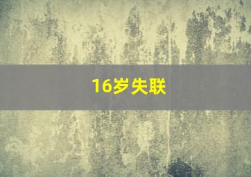 16岁失联