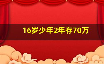 16岁少年2年存70万