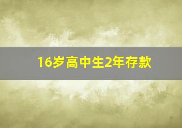 16岁高中生2年存款