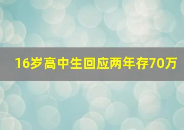 16岁高中生回应两年存70万