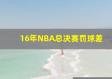 16年NBA总决赛罚球差