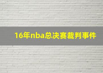 16年nba总决赛裁判事件