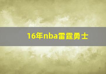 16年nba雷霆勇士