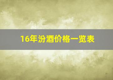 16年汾酒价格一览表