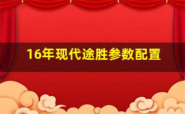 16年现代途胜参数配置