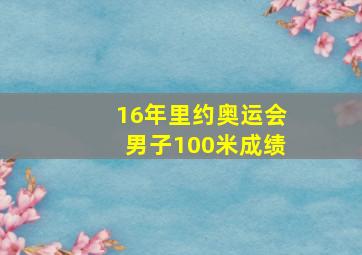 16年里约奥运会男子100米成绩