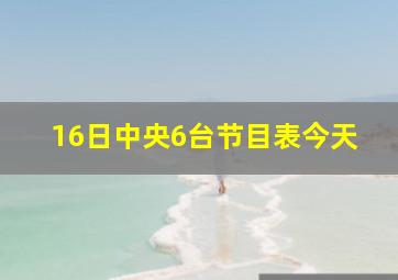 16日中央6台节目表今天