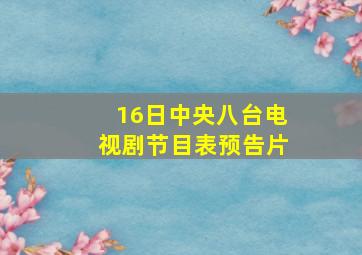 16日中央八台电视剧节目表预告片