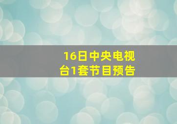 16日中央电视台1套节目预告