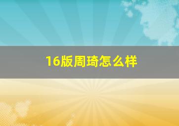 16版周琦怎么样