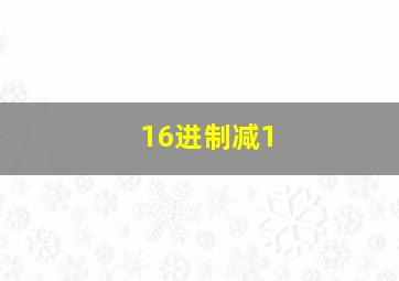 16进制减1