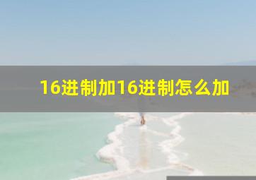 16进制加16进制怎么加