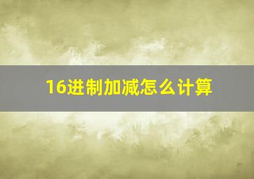 16进制加减怎么计算