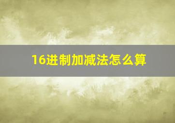 16进制加减法怎么算