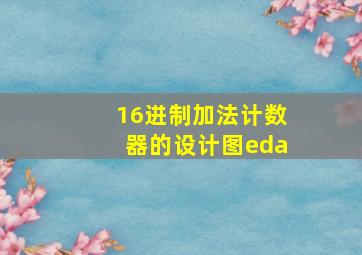 16进制加法计数器的设计图eda