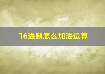 16进制怎么加法运算