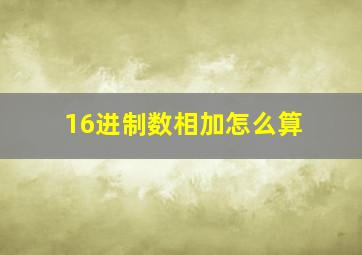 16进制数相加怎么算