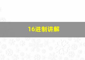 16进制讲解