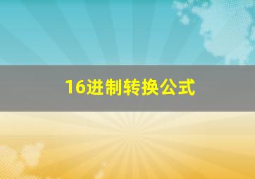 16进制转换公式