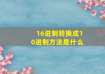 16进制转换成10进制方法是什么