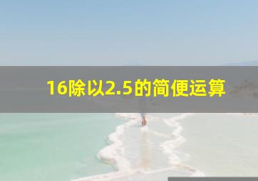 16除以2.5的简便运算