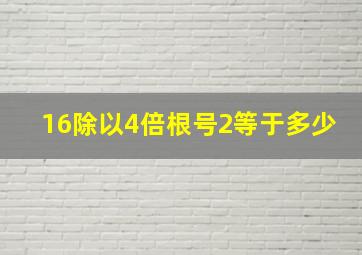 16除以4倍根号2等于多少