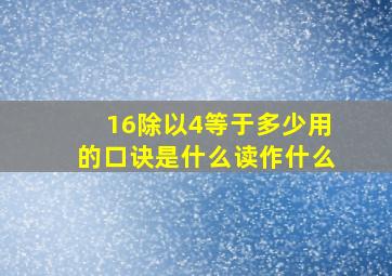 16除以4等于多少用的口诀是什么读作什么